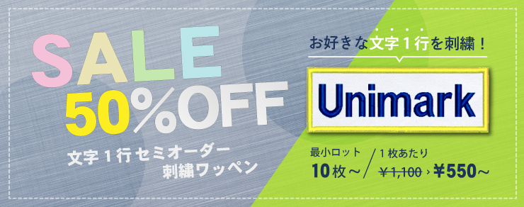 セミオーダーワッペンセール!50%OFF