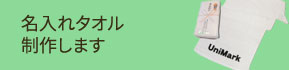 名入れタオル制作します