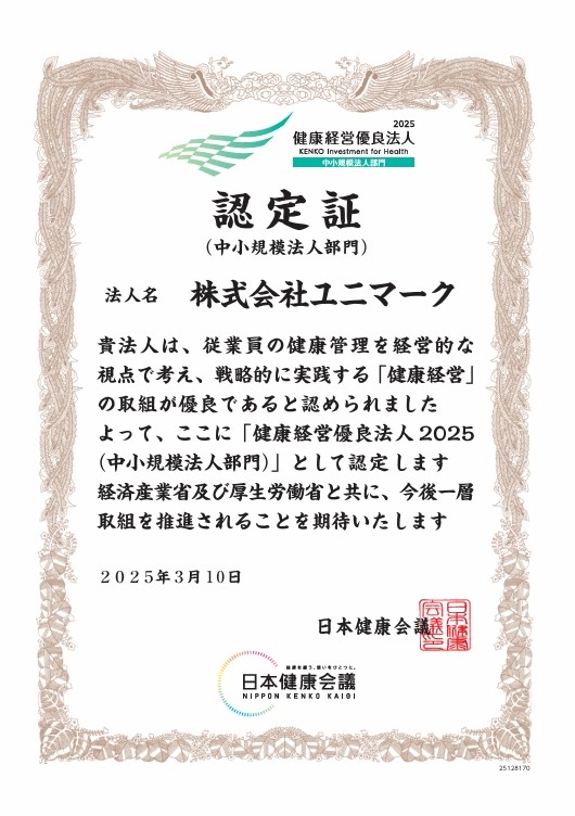 健康経営優良法人
