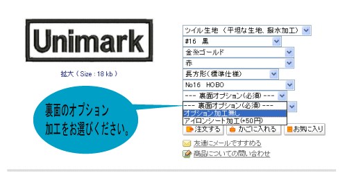 10.ワッペン裏側のオプション加工をお選びください。